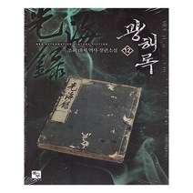 유니오니아시아 광해록 12