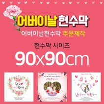 맑은누리디자인 어버이날현수막-90x90cm(가공선택필수) [주문제작]