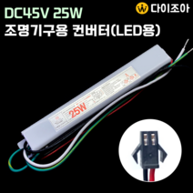DC45V 0.5A 25W 조명기구용 컨버터(LED용)/ LED 안정기/ 2채널 컨버터/ 파워서플라이/ SMPS