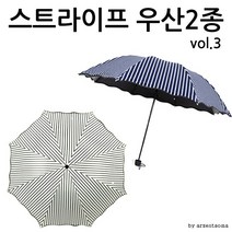 우산 블랙&화이트 스트라이프 3 우산(8k) uv [여우창고]