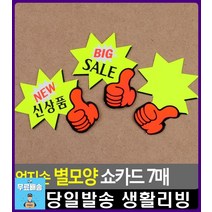 시장 할인점 신상품 세일품 안내 쇼카드 문구쇼핑몰 문구용품 문구 팬시용품 팬시 사무실용품 POP디자인, 1개, 공백