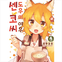 도우미 여우 센코 씨 4