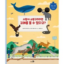 사람이 쇠똥구리라면 고래를 들 수 있다고?, 천개의바람
