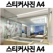 A064-6/스티커사진 A4 욕실사진 방수라벨지 실사코팅 핸드폰사진인화 프린트할수있는곳 사진인쇄 사진출력 인쇄출력, 다른사진은메지시및문자와이메일요