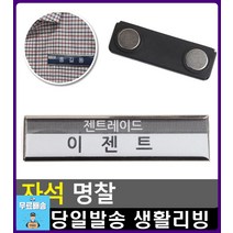 서비스직 직급표시 자석식 탈부착 명찰 자석명찰 어린이집이름표 사무용품전문점 문구사이트 리빙소품 문구