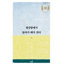 생강밭에서 놀다가 해가 진다, 도서, 상세설명 참조