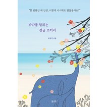 바다를 달리는 정글 코끼리:한 번뿐인 내 인생 이렇게 시시해도 괜찮을까요?, 꿈공장플러스, 변세영