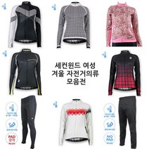 세컨윈드 여성 겨울 기모 싸이클 라이딩 자전거의류 복장 모음