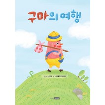 구마의 여행, 주니어이서원