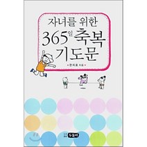 자녀를 위한 365일 축복 기도문(대), 두돌비
