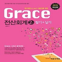 [개똥이네][중고-최상] 2015 Grace 전산회계 2급 필기+실기