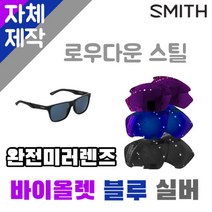 자체제작 스미스 선글라스 렌즈 교체 로우다운스틸 완전미러 바이올렛 블루 실버 자외선차단