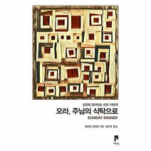 오라 주님의 식탁으로