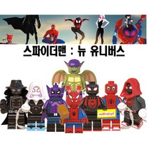 WM 뉴유니버스 스파이더맨 9종 레고호환 세트 미니피규어 국내당일발송 스구루 하나미 사토루 마히토, WM 뉴유니버스 스파이더맨 9종 세트