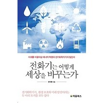 [개똥이네][중고-최상] 전화기는 어떻게 세상을 바꾸는가