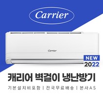 캐리어 11평 벽걸이 냉난방기 에어컨 기본설치포함 평택 오산 안성 화성 수원 에어컨설치, 기본