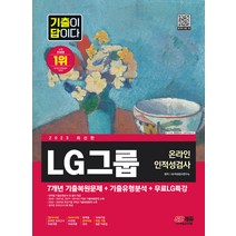 시대고시기획/기출이 답이다 LG그룹 인적성검사 ＋ 무료LG특강 - 온라인 모의고사 무료쿠폰 제공 2023