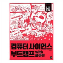 컴퓨터 사이언스 부트캠프 with 파이썬