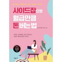 사이드잡으로 월급만큼 돈 버는 법 : 슬기로운 N잡러의 퇴근 이후의 라이프, 도서, 상세설명 참조
