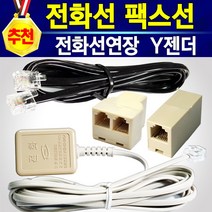 알전산 국산 고급형 고품질 전화선 팩스선(2M/5M/10M) / 코드전화선(2M/5M/10M) / 전화선연장커플러 / 전화 2대를 연결하는 Y커플러 / 수화기선(사은품:다운쿠폰), 1개, Y커넥터+다운쿠폰