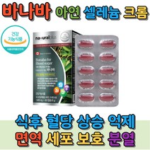 식약청 인증 바나바잎 혈당 조절 코로솔산 크로뮴 셀렌 식후 혈당 당 조절 관리 영양제 바나바리프 저당유도제 중년 장년 40대 50대 남자 여자 바나나잎