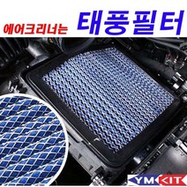 태풍필터 - 싼타페, 싼타페DM