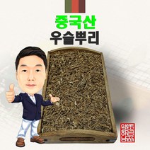 중국산 우슬뿌리 300g/100g (경북 영천) 수입산 수입 우슬, 100g