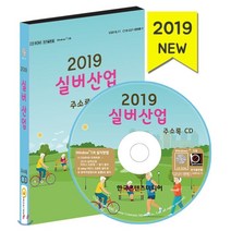 실버산업 주소록(2019)(CD):노인요양시설 복지용구업체 주야간보호센터 치매전담기관, 한국콘텐츠미디어, 편집부 저