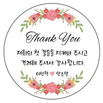 디자인요나 (3+1 당일출고)웨딩 결혼 청첩장 답례 감사 63.7mm_12개 주문 제작 광택아트지 스티커, 12개입, 웨딩문구_14