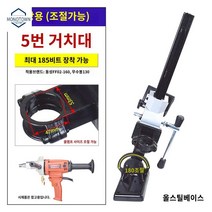 코어드릴 브라켓 타공 거치대 건식 드릴, 상용 각도조절 5번 스탠드 + 중복팽창 마개 2개