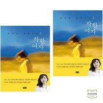 착한 여자 1 + 2 (전2권) / 해냄