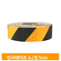 벌집 반사테이프 노랑 검정 5cmX45m 고휘도반사지, 단품