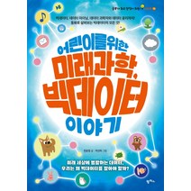 어린이를 위한 미래 과학 빅데이터 이야기:빅데이터 데이터 마이닝 데이터 과학자와 데이터 윤리까지, 팜파스