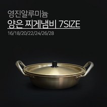 영진알루미늄 양은 찌게 냄비 7SIZE 16 18 20 22 24 26 28 황냄비 노랑냄비 전골 알루미늄