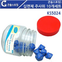 게임수학 십면체 주사위세트 10개 놀이 학습 어린이집교구