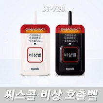 씨스콜 장거리 비상벨 ST-700 경광등 사이렌 기능, 1개