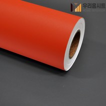 [우리홈시트]현대인테리어필름 기포없는 에어프리 생활방수 간편한 접착식 단색컬러시트지필름 SL533 더치오렌지, 비방염 (폭)1230mm x (길이)50cm