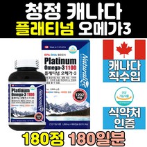 식약처인증 캐나다 오메가쓰리 오메가3 180 비타민d 지구 혈행건강 1100 epa dha 좋은 영양제 캡슐 트루 20대 프리미엄 남성 액상 30대 부스터 중성지질