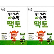(전2권) 초등 창의사고력 수학 팩토 5레벨 세트 실전 AB 개정판