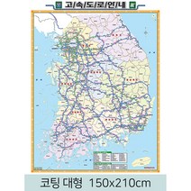 [스마일맵] 전국 고속도로지도 150*210cm 대형 코팅/일반천, 일반천