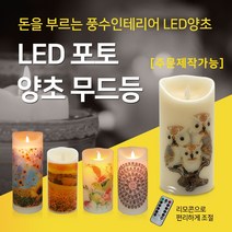폴라샵 돈들어오는 풍수인테리어 LED포토양초 인테리어 무드등조명, 복돼지양초-중(리모콘미포함)