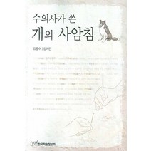 수의사가 쓴 개의 사암침, 한국학술정보, 김종수,김지연 공저