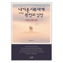 소망 내가 본 사후세계 그리고 환란과 심판 (마스크제공)