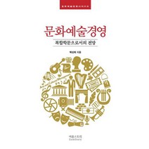 문화예술경영 : 복합학문으로서의 전망