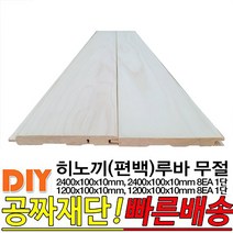 히노끼(편백)무절 루바 (2400 1200)x100x10mm (2400 1200)x100x10mm 8EA 1단, 2400x100x10mm