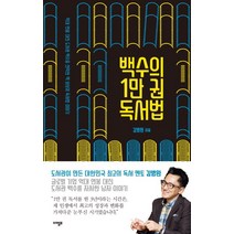 백수의 1만 권 독서법:억대 연봉 대신 도서관 백수를 선택한 책 바보의 독서법 이야기, 아템포, 김병완 저