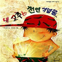NSB9788952789655 새책-스테이책터 [내 고추는 천연 기념물] --네버랜드 꾸러기 문고 5-시공주니어-박상률 지음 최민오 그림-국내창작동화-, 내 고추는 천연 기념물