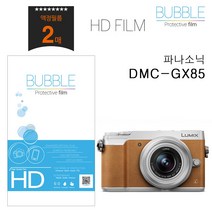 버블 HD강화필름 2장 파나소닉 GX85 보호필름