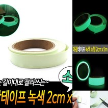 야광테이프 녹색 2CM X 5M 축광테이프 축광시트 무대축광테이프