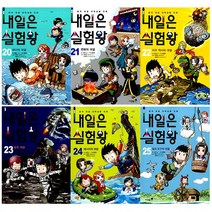 내일은 실험왕 20~25세트 (전6권) - 아이세움